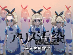 アリス汚染