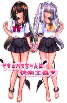 サキュバスちゃんは快楽主義♡