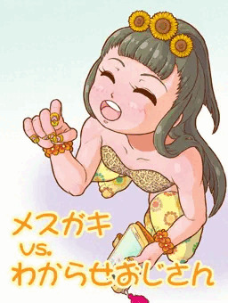 メスガキvsわからせおじさん