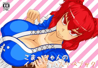 こまっちゃんのイチャラブ・スケベブック