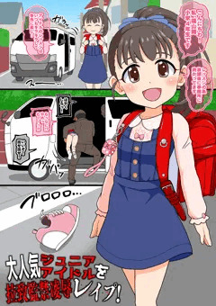 大人気ジュニアアイドルを拉致監禁凌辱レイプ(4月1週目分)