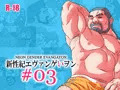 新性紀エヴァンゲいヲン #03