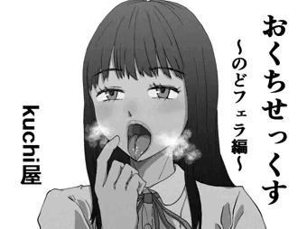 おくちせっくす　～のどフェラ編～