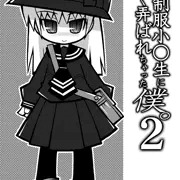 ぷにケット31新刊「突然制服小○生に優しく弄ばれちゃった僕。2」