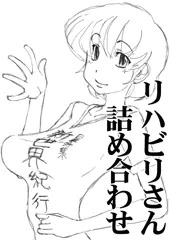 リハビリおっぱい詰め