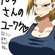 18号さんのゆーわく