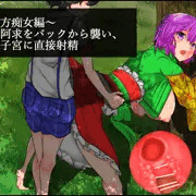東方痴女編:爆乳阿求をバックから襲い、子宮に直接射精