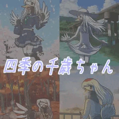 四季の千歳ちゃん