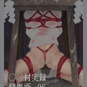 ○○村実録「穢集所」‐ 06