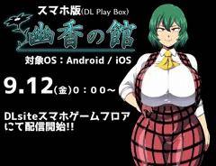 スマホ版「幽香の館」９月１２日配信