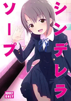 シンステ6新刊『シンデレラソープ』表紙＆サンプル。