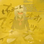 うっかりおなら(殺人級)