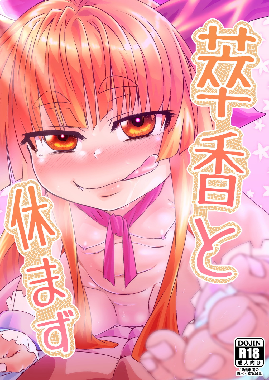 萃香と休まず(￥200）