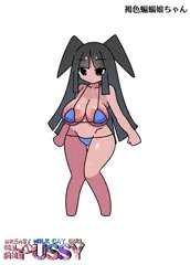 爆乳☆褐色蝙蝠娘ちゃん