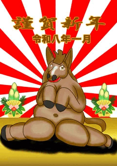 謹賀新年2026