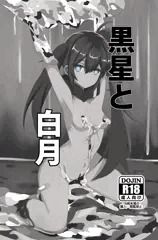黒星と白月