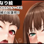 【アイドルドスケベチンポ部】 凛・奈緒の加蓮搾り【サンプル】