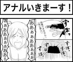 アナルいきまーす！
