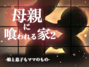 「母親に喰われる家2」完成！