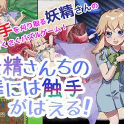 【販売開始】妖精さんちの庭には触手がはえる！