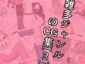 【宣伝】雑多ジャンルのCG集[3]
