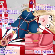 絶頂脱出ゲーム「機械姦編」ROOM6～子宮拡張排便～ THE NOVEL