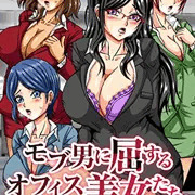 モブ男に屈するオフィス美女たち。催眠で俺の思い通りになるチョロイ女ども