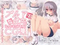 【宣伝】ブルマな彼女とエッチなことするCG集