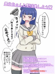 善子ちゃんと野球拳しよう