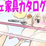 【人間家具】もいもいカフェ家具カタログ「ガラステーブル」