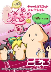 ちんぽっぷくんマスコット（ちんぽっぷくん追悼とも