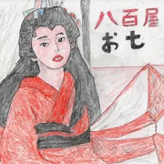 八百屋お七