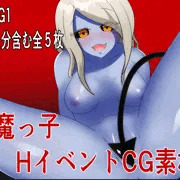 H イベントCG素材集【悪魔っ子】