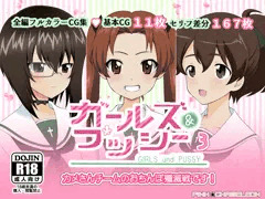 ガールズ＆プッシー３