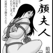 夕顔夫人　上巻