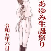 山郷あゆみ生誕祭り2023