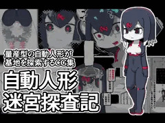 【宣伝】自動人形迷宮探査記