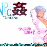 【NPC姦ぷちONLINE】 NPC紹介 27