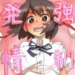 抑えられない性欲