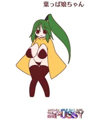 葉っぱ娘ちゃん