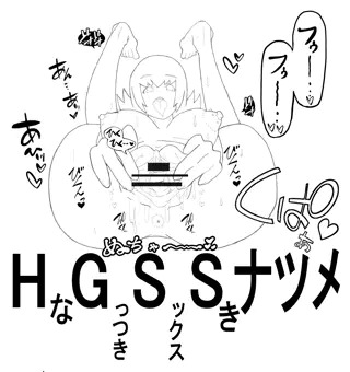 HながっつきSEX好きナツメ