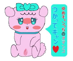ゆめキャンっちのおまんこつかってキャン♥&ご褒美欲しいキャン♥