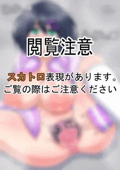 [スカ注意]広げて見せてくれるうちの子[R-18G]