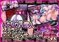【お知らせ有】ふたなり牛魔人ステラさんの∞ミルクサーバー調教