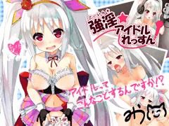 強淫★アイドルれっすん！