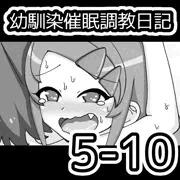 幼馴染催眠調教日記5-10