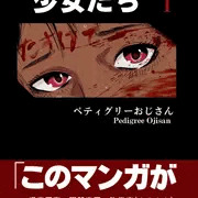 春を売る少女たち　本編6+表紙