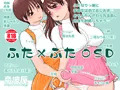 「ふた×ふた総集編H」