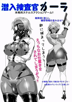 潜入捜査官カーラ