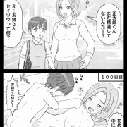 １００日後に精通するショタ